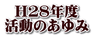H２８年度 活動のあゆみ
