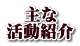 主な 活動紹介