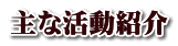 主な活動紹介