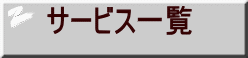 サービス一覧