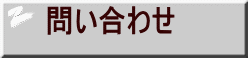 問い合わせ 