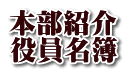 本部紹介 役員名簿