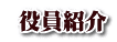  役員紹介