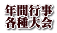 年間行事 各種大会