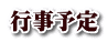 行事予定