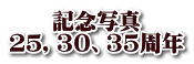 記念写真 ２５，３０、３５周年