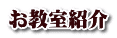 お教室紹介