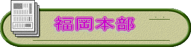 福岡本部