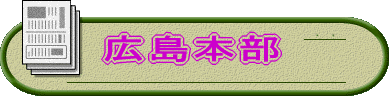 広島本部