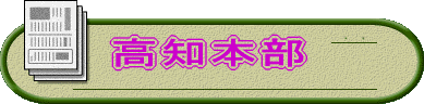 高知本部