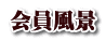会員風景