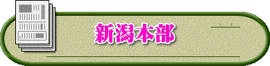 新潟本部