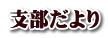 支部だより