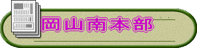 岡山南本部 