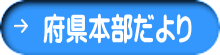 府県本部だより