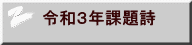 令和３年課題詩