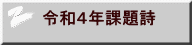 令和４年課題詩
