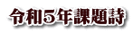 令和5年課題詩