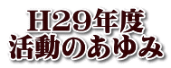 H２９年度 活動のあゆみ