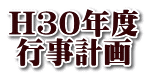 H３０年度 行事計画